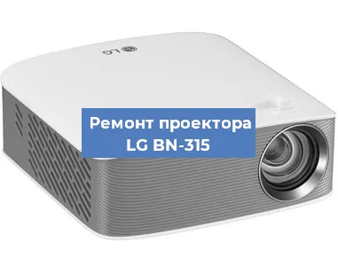 Ремонт проектора LG BN-315 в Воронеже